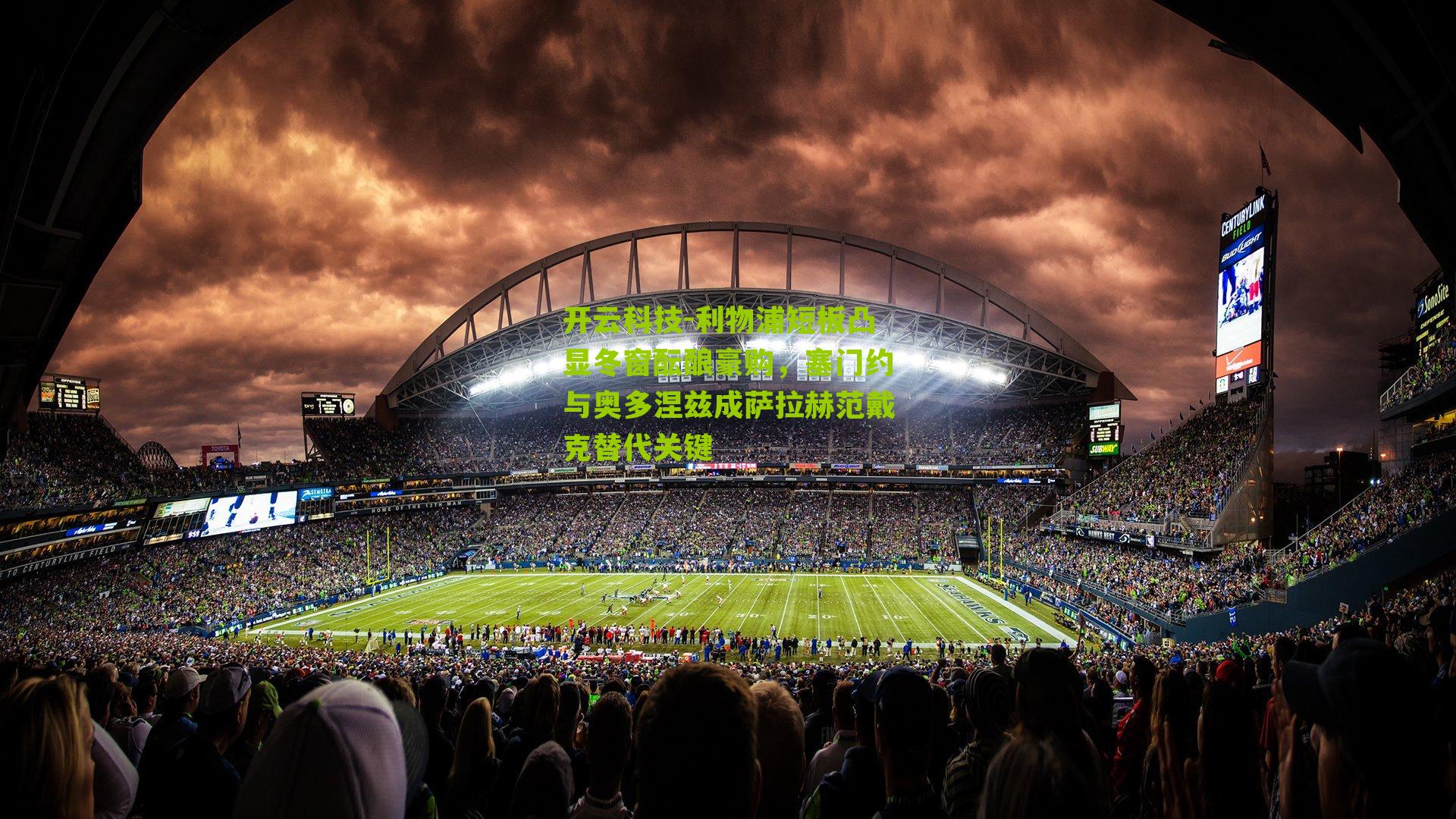 利物浦短板凸显冬窗酝酿豪购，塞门约与奥多涅兹成萨拉赫范戴克替代关键