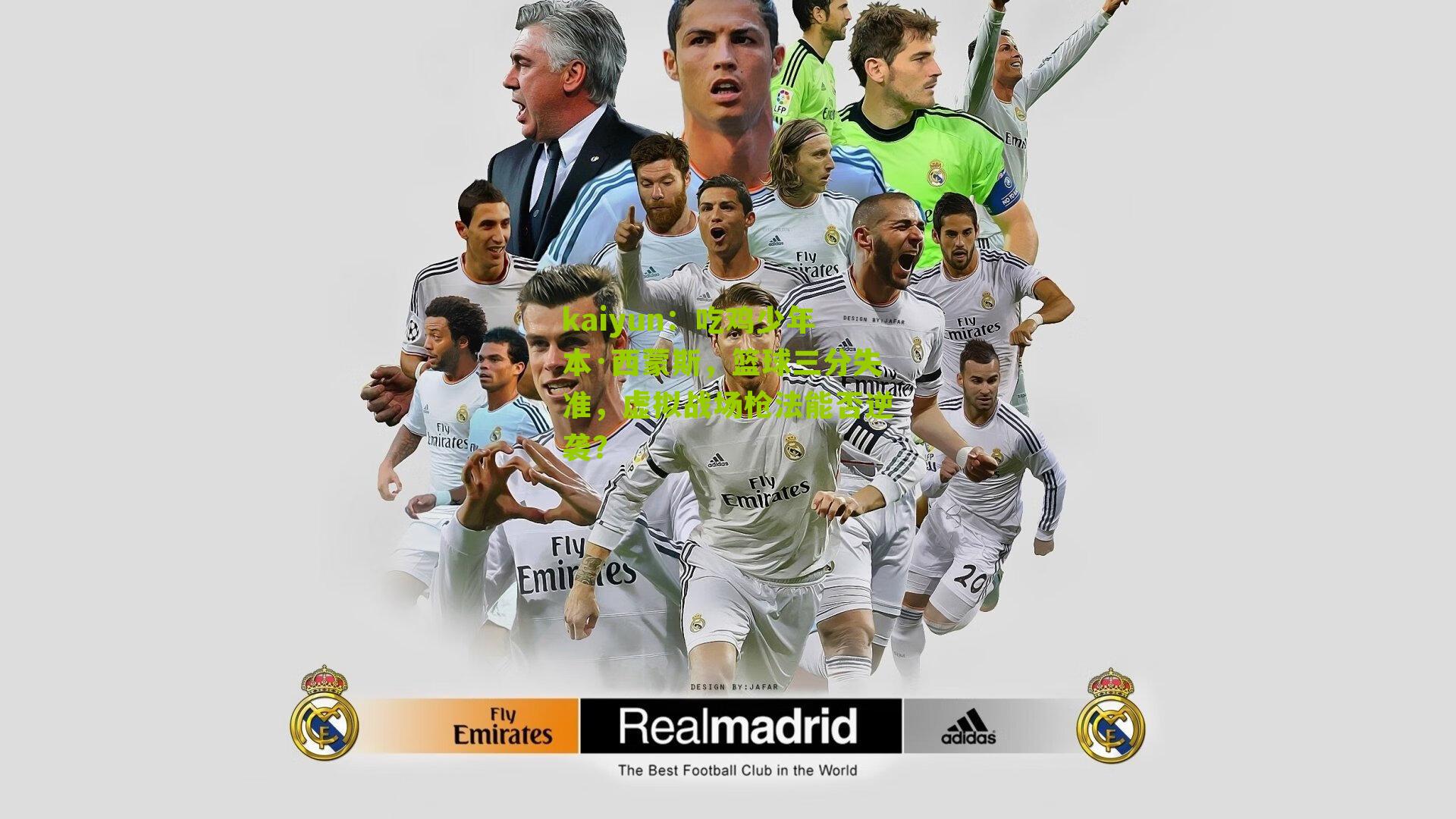 吃鸡少年本·西蒙斯，篮球三分失准，虚拟战场枪法能否逆袭？