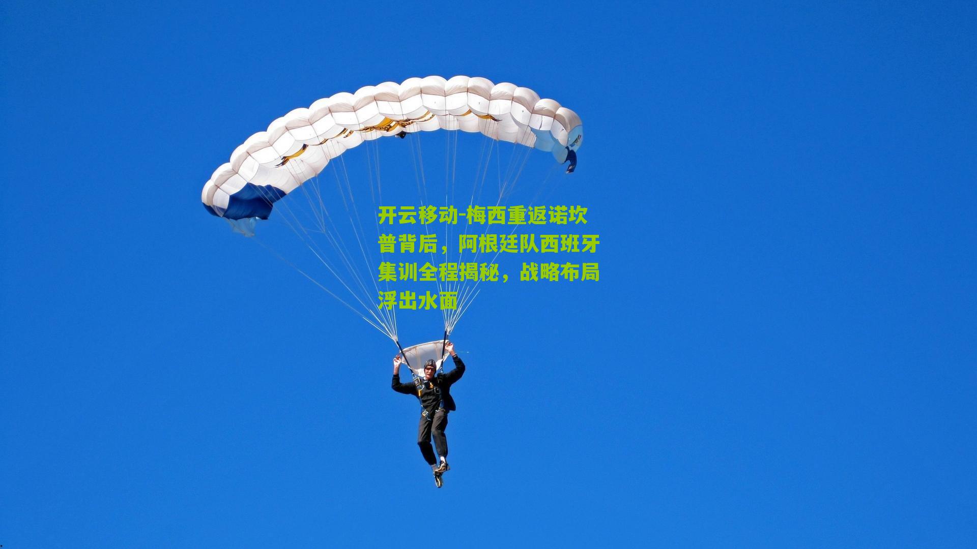 梅西重返诺坎普背后，阿根廷队西班牙集训全程揭秘，战略布局浮出水面