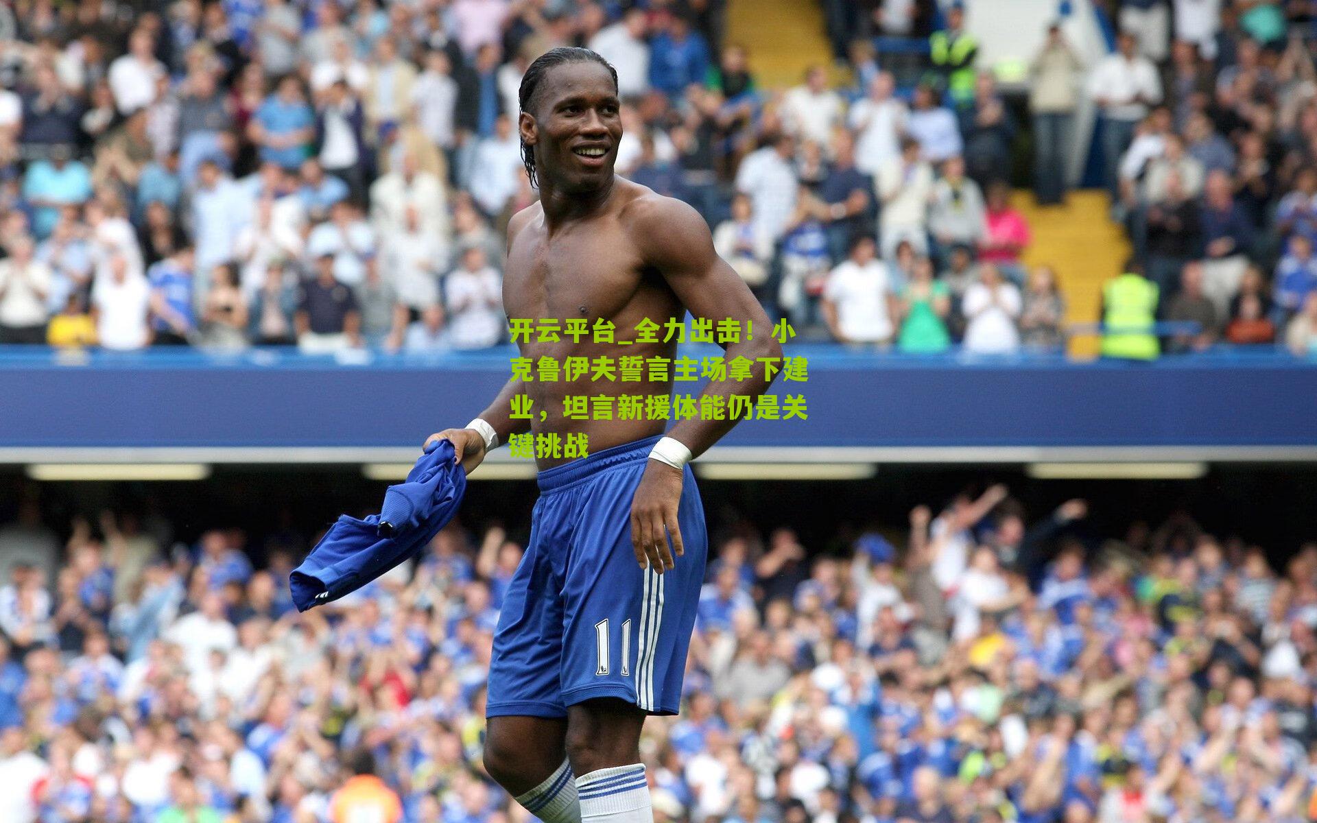 全力出击！小克鲁伊夫誓言主场拿下建业，坦言新援体能仍是关键挑战