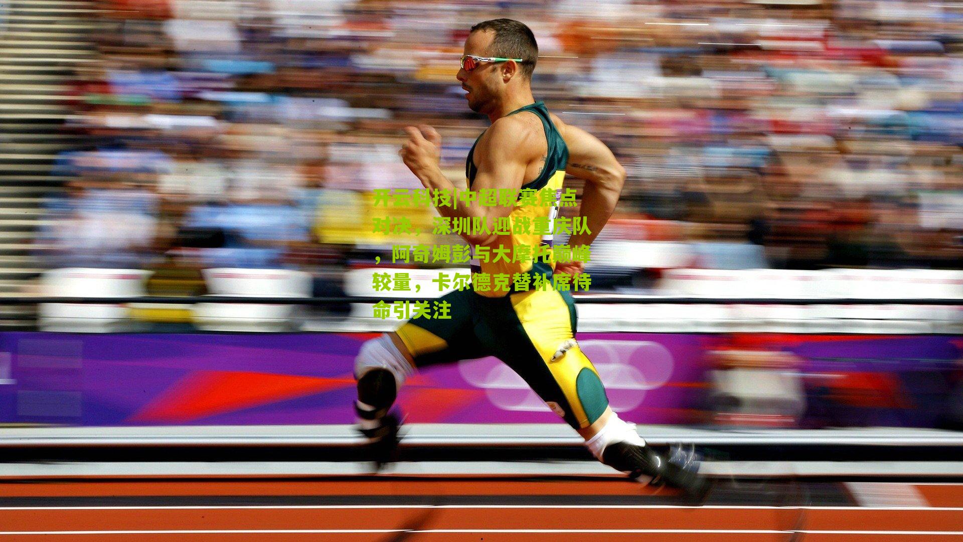 中超联赛焦点对决，深圳队迎战重庆队，阿奇姆彭与大摩托巅峰较量，卡尔德克替补席待命引关注