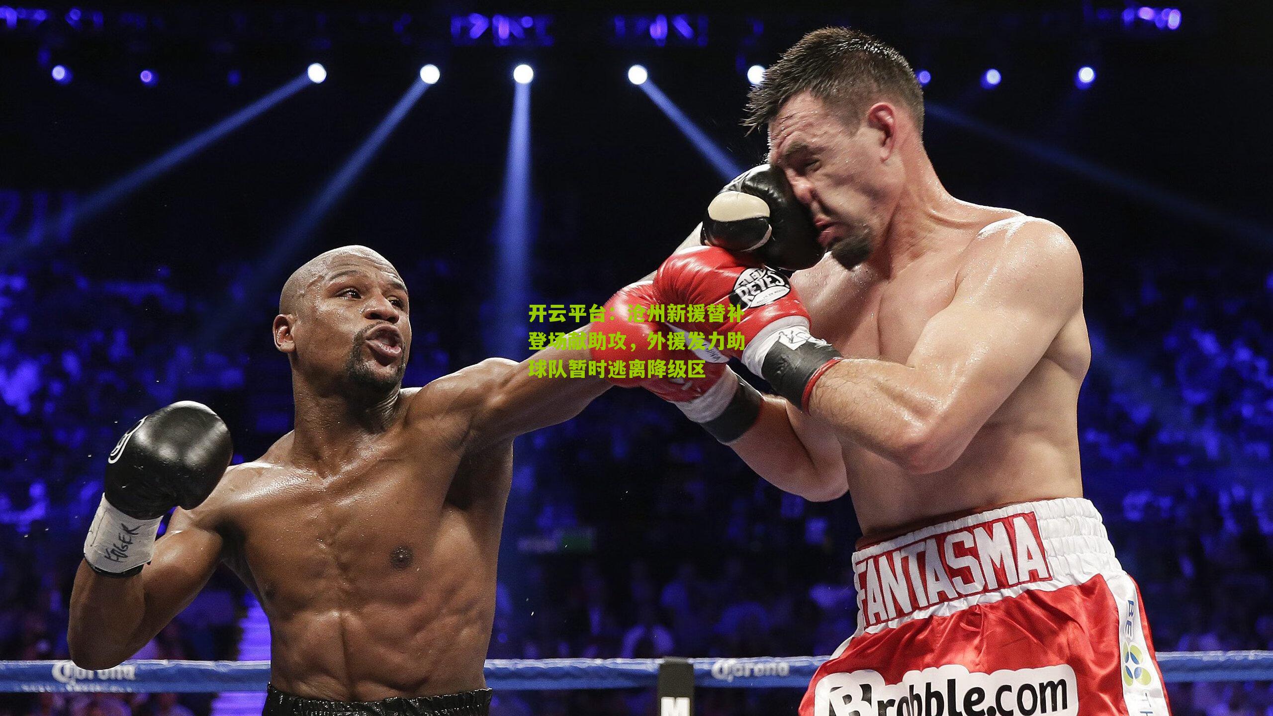 沧州新援替补登场献助攻，外援发力助球队暂时逃离降级区