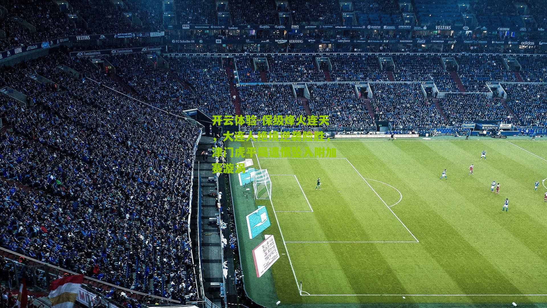 保级烽火连天，大连人绝境逆袭险胜，津门虎平局遗恨坠入附加赛漩涡