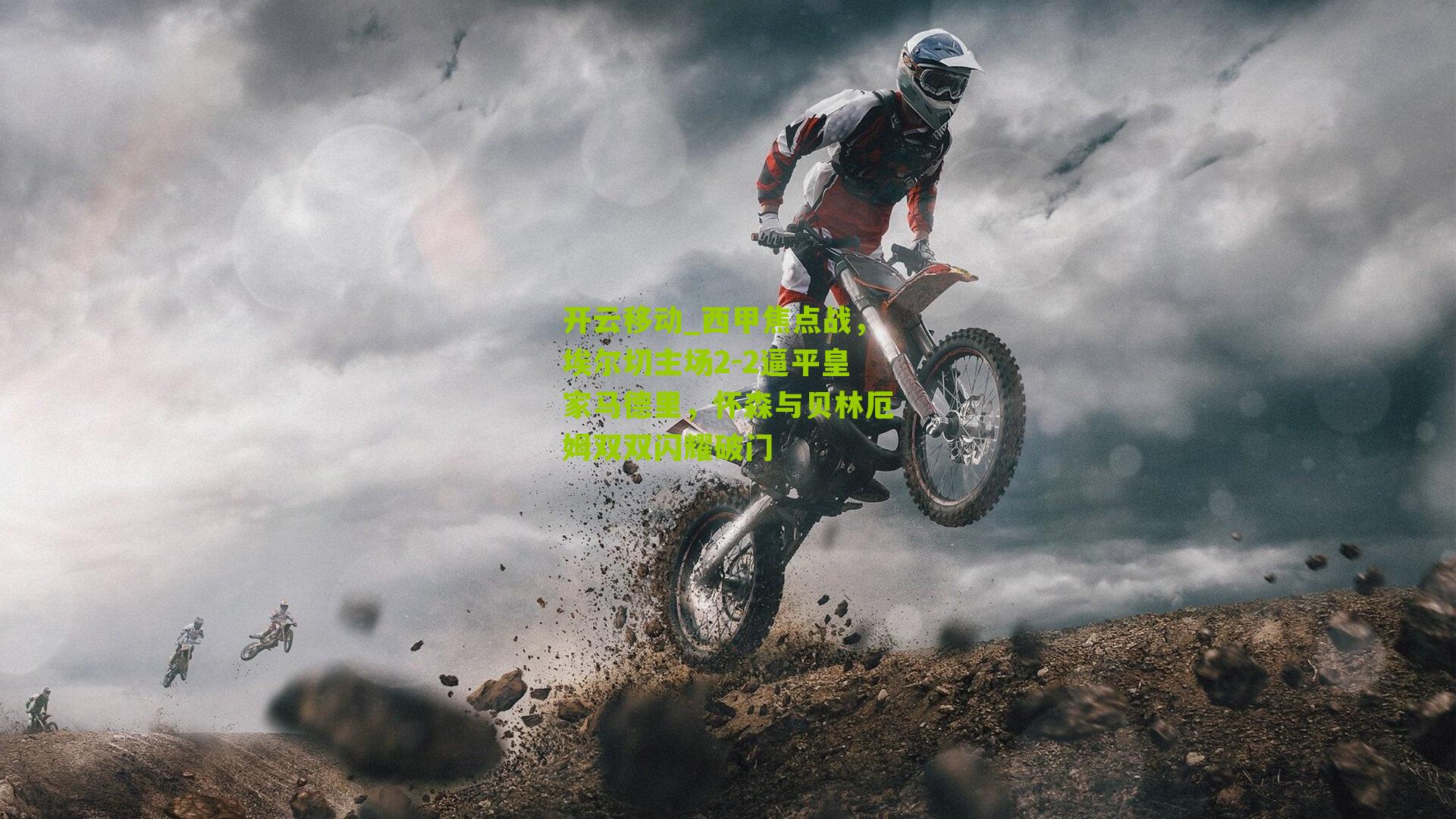 西甲焦点战，埃尔切主场2-2逼平皇家马德里，怀森与贝林厄姆双双闪耀破门