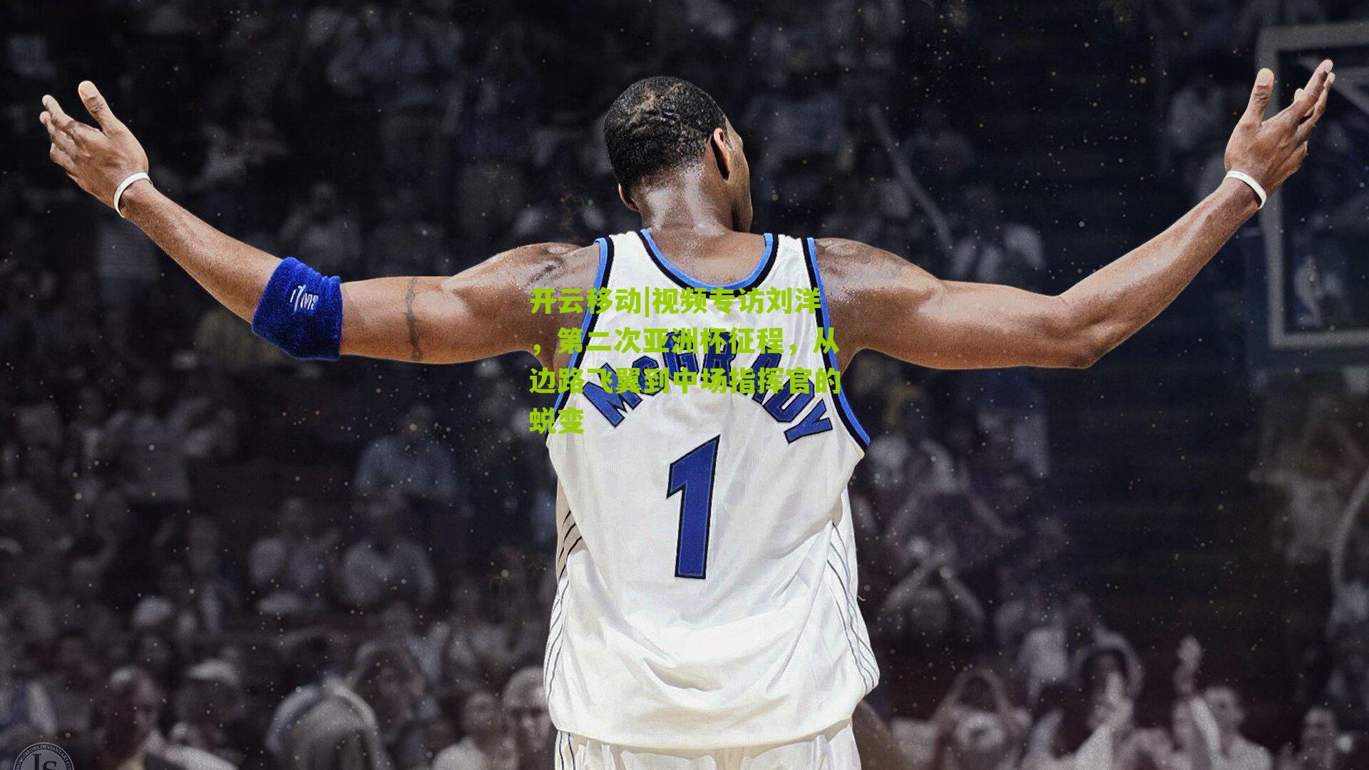 视频专访刘洋，第二次亚洲杯征程，从边路飞翼到中场指挥官的蜕变