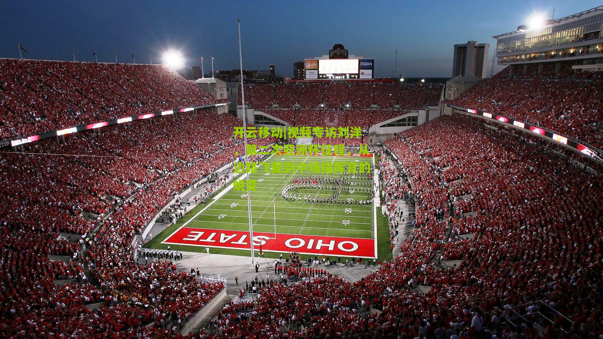 视频专访刘洋，第二次亚洲杯征程，从边路飞翼到中场指挥官的蜕变