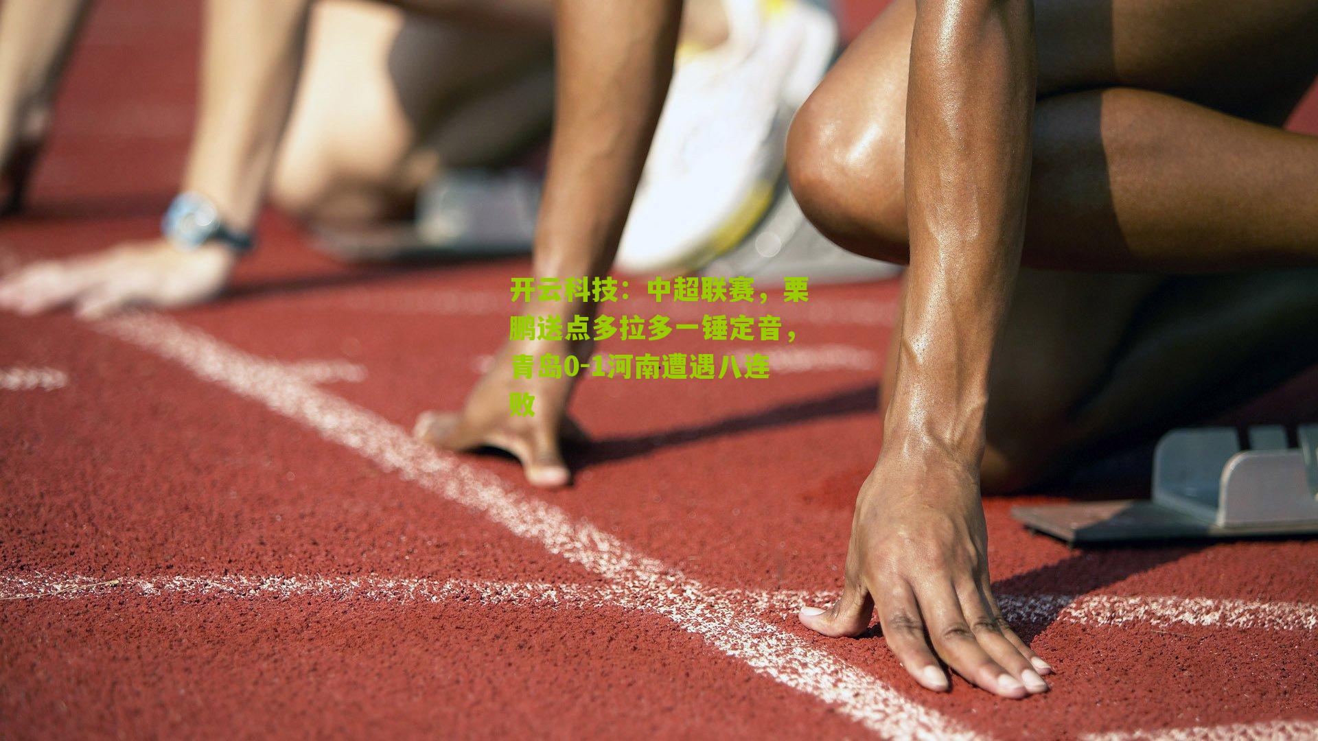 中超联赛，栗鹏送点多拉多一锤定音，青岛0-1河南遭遇八连败