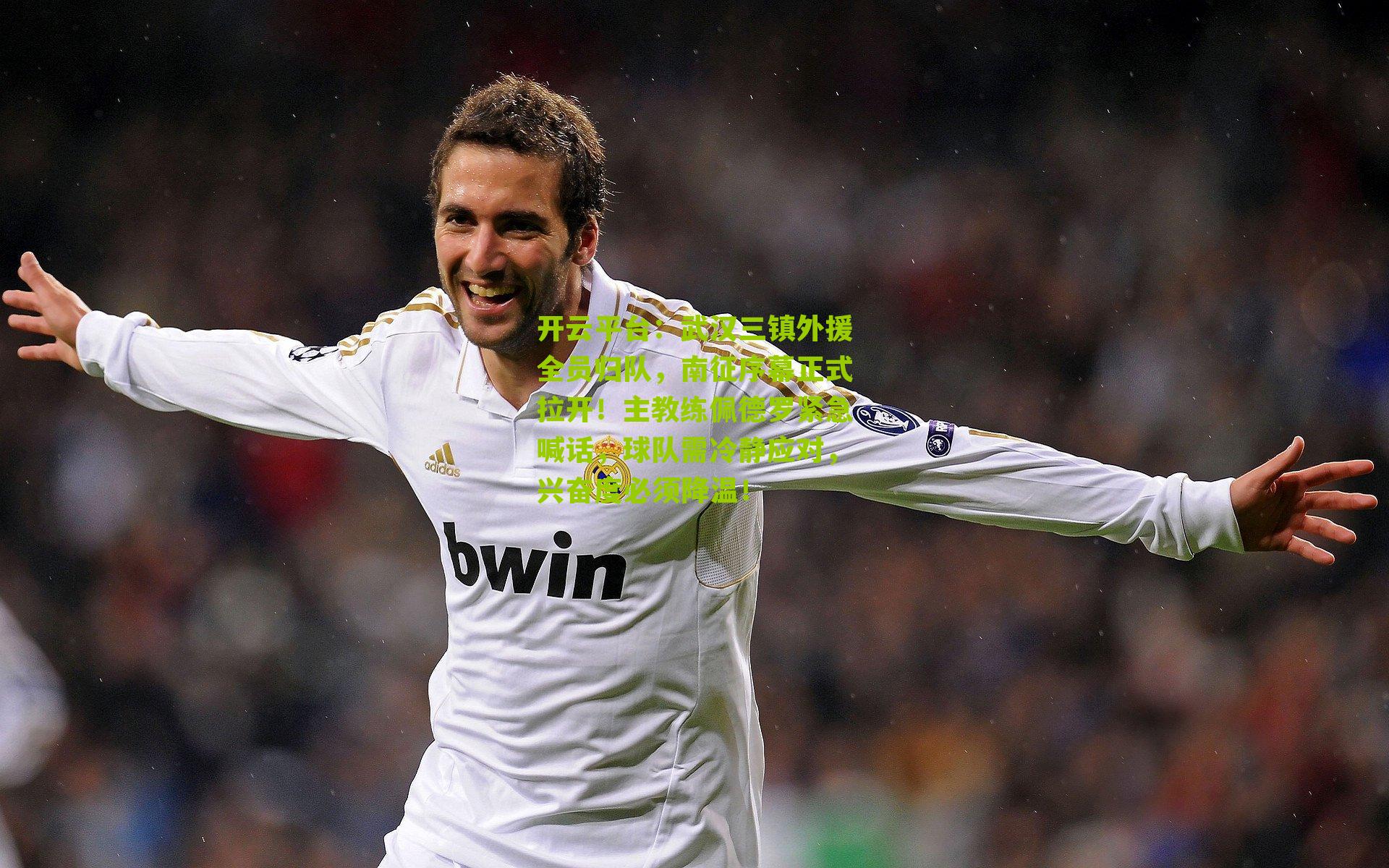 武汉三镇外援全员归队，南征序幕正式拉开！主教练佩德罗紧急喊话，球队需冷静应对，兴奋度必须降温！