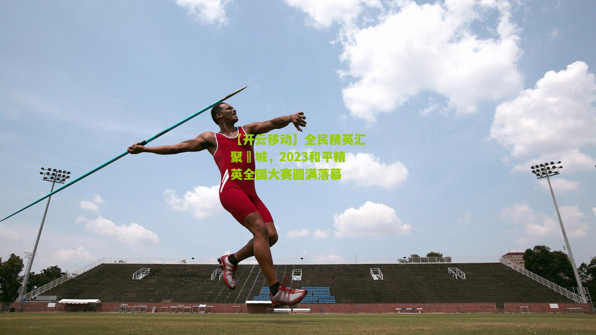 全民精英汇聚鮀城，2023和平精英全国大赛圆满落幕