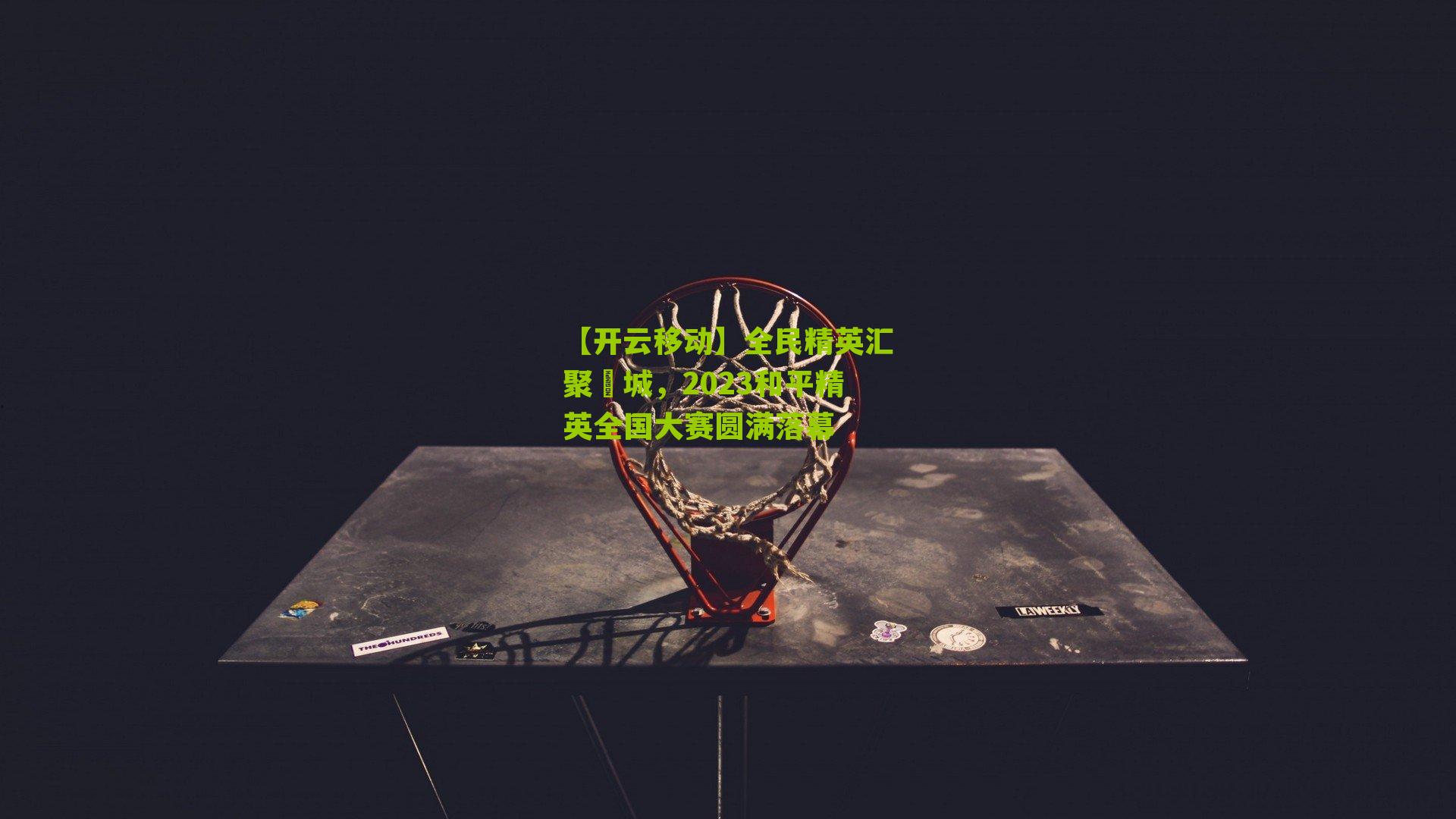 全民精英汇聚鮀城，2023和平精英全国大赛圆满落幕