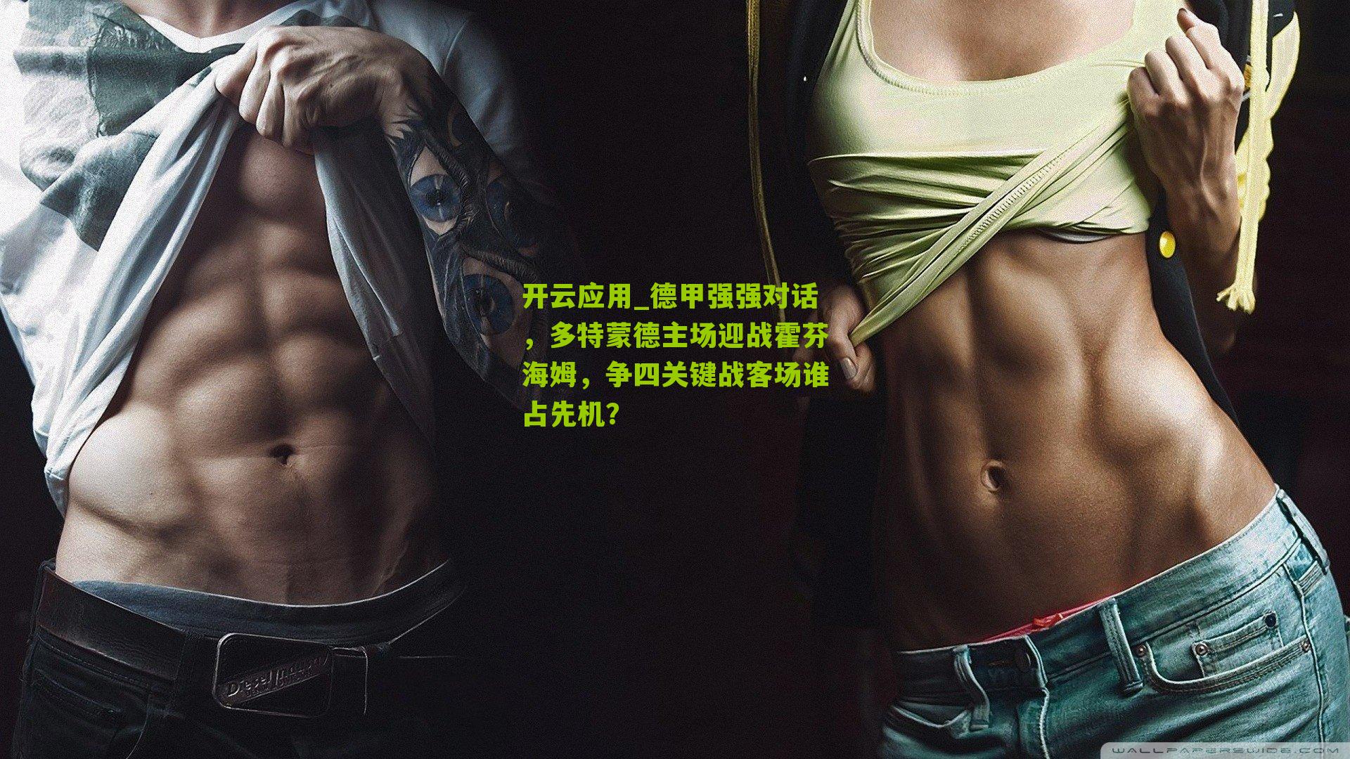 德甲强强对话，多特蒙德主场迎战霍芬海姆，争四关键战客场谁占先机？