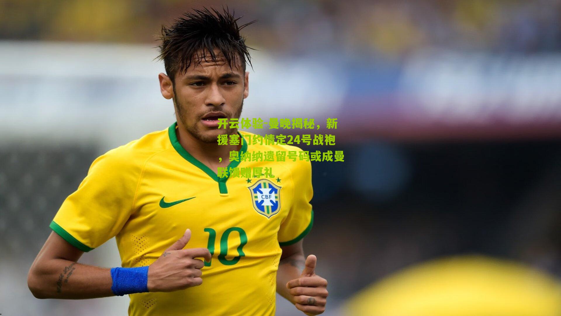 曼晚揭秘，新援塞门约情定24号战袍，奥纳纳遗留号码或成曼联馈赠厚礼