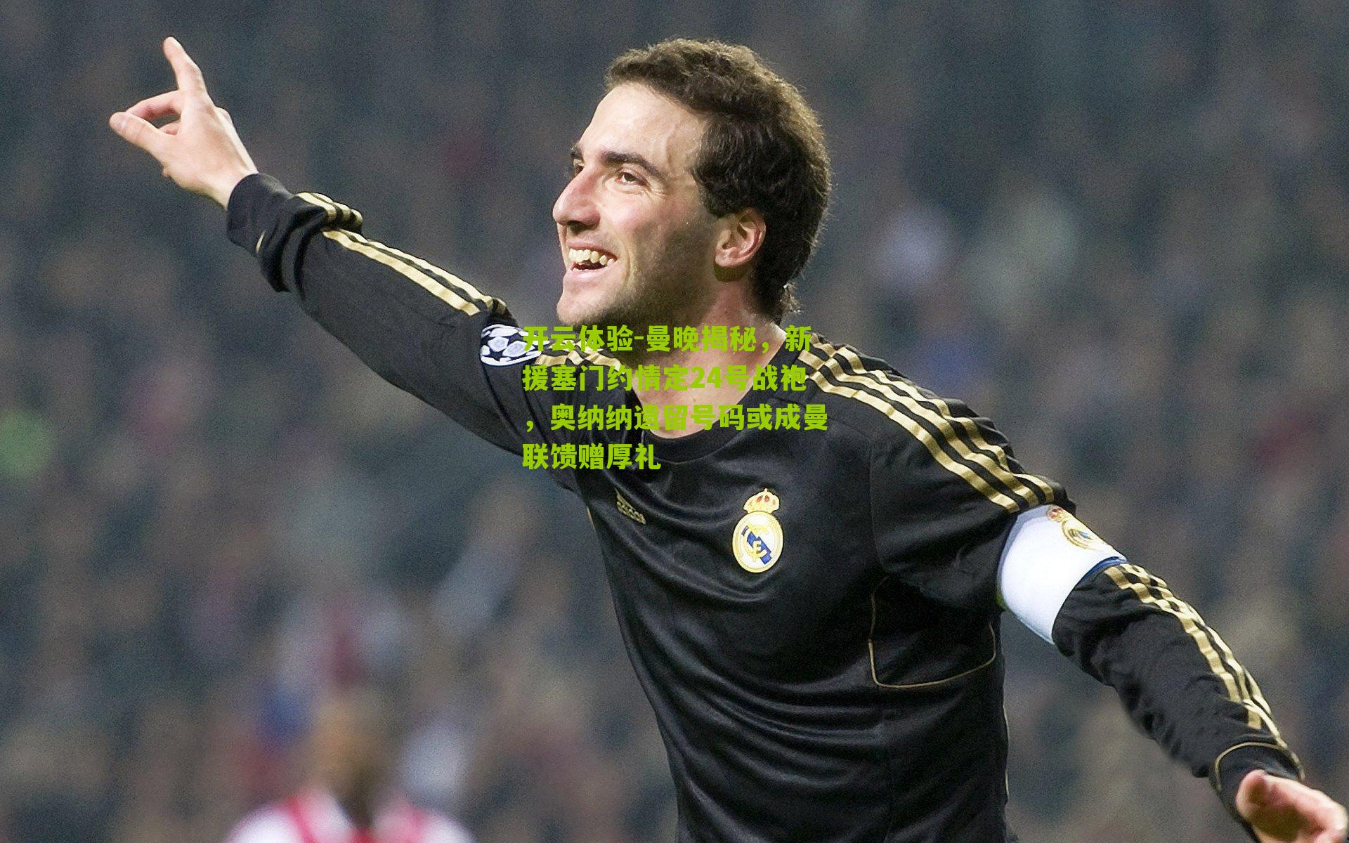 曼晚揭秘，新援塞门约情定24号战袍，奥纳纳遗留号码或成曼联馈赠厚礼