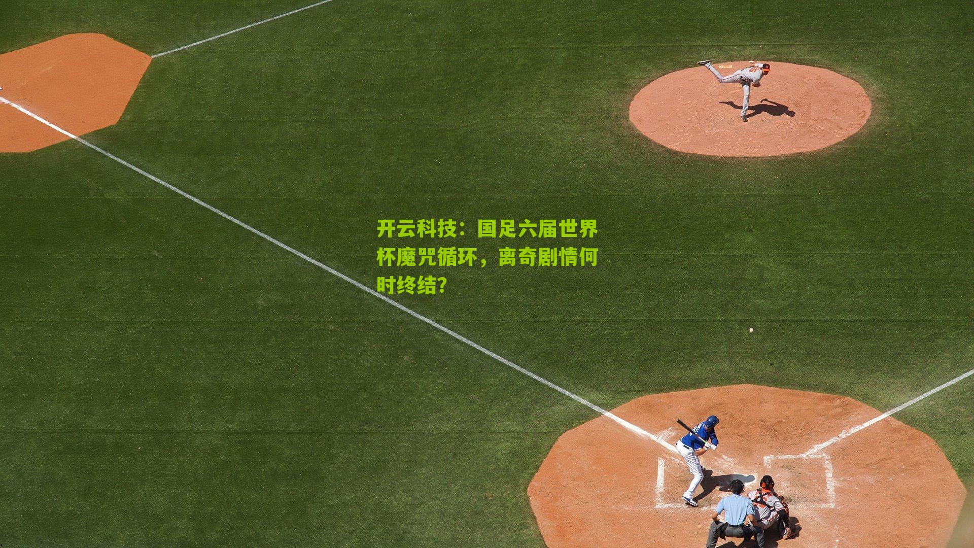 国足六届世界杯魔咒循环，离奇剧情何时终结？