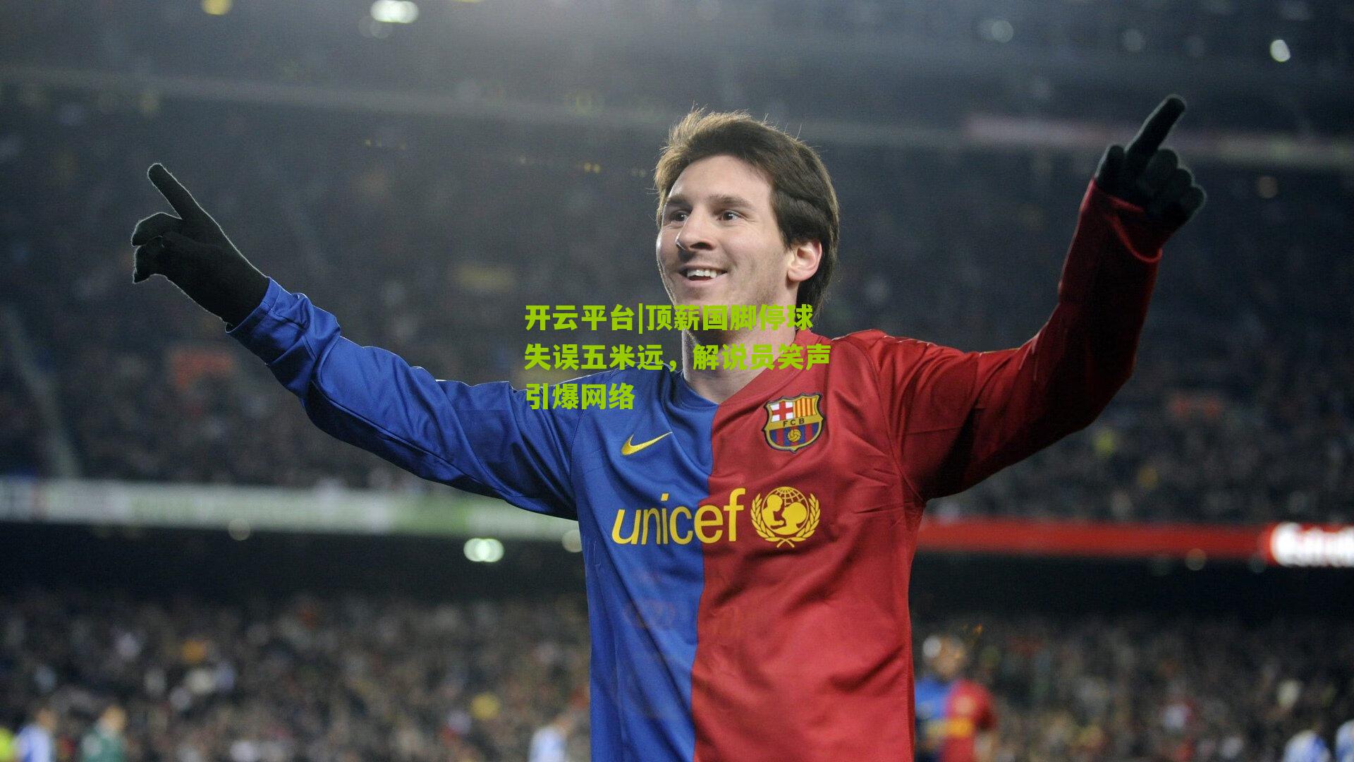 顶薪国脚停球失误五米远，解说员笑声引爆网络